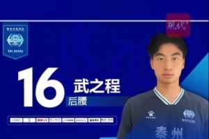 从苏超踢进中超第一人!泰州队17岁小将武之程进入亚泰一线队 从苏超踢进中超第一人!泰州队17岁小将武之程进入亚泰一线队