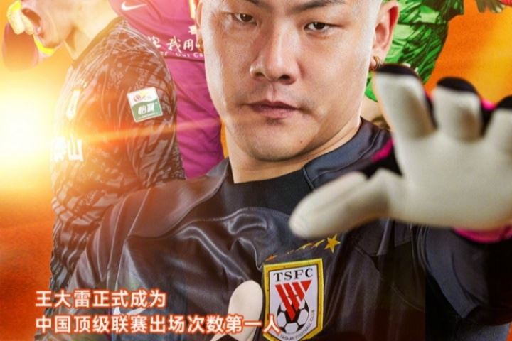 祝贺王大雷正式成为中国顶级联赛出场次数第一人! 祝贺王大雷正式成为中国顶级联赛出场次数第一人!