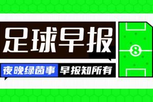 早报:纽卡8000万欧报价塞斯科被拒 洛杉矶接近2000万刀签孙兴慜 早报:纽卡8000万欧报价塞斯科被拒 洛杉矶接近2000万刀签孙兴慜