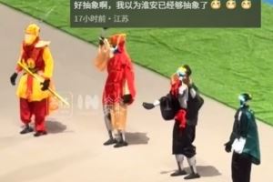 太超前了!苏超赛场出现不同风格的西游师徒四人 太超前了!苏超赛场出现不同风格的西游师徒四人