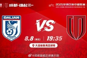 ⚽ 大连英博海发 vs 成都蓉城 📅 8月8日(周五)19:35 ⚽ 大连英博海发 vs 成都蓉城 📅 8月8日(周五)19:35