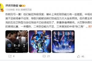 詹俊:弗兰克战术成功但热刺输在阵容深度,恩里克替补发挥作用 詹俊:弗兰克战术成功但热刺输在阵容深度,恩里克替补发挥作用