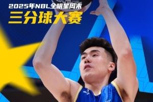 NBL全明星单项赛——三分球大赛王思奇夺冠瞬间 NBL全明星单项赛——三分球大赛王思奇夺冠瞬间