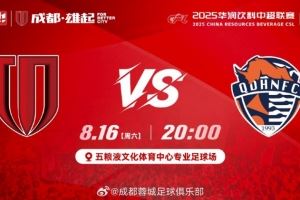 比赛日:中超第21轮,成都蓉城vs青岛海牛,8月16日20:00 比赛日:中超第21轮,成都蓉城vs青岛海牛,8月16日20:00