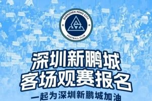 【客场观赛报名🔔】 【客场观赛报名🔔】