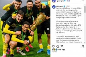 小雷纳社媒告别:我将开启新征程,多特永远在我心中占据特殊位置 小雷纳社媒告别:我将开启新征程,多特永远在我心中占据特殊位置