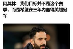 阿莫林5天前采访:今年感觉完全不同,我很兴奋!目标3年内夺英超 阿莫林5天前采访:今年感觉完全不同,我很兴奋!目标3年内夺英超