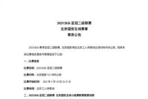 亚冠二级联赛北京国安vs河内公安,本场比赛及小组赛联票开票事宜 亚冠二级联赛北京国安vs河内公安,本场比赛及小组赛联票开票事宜