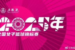 全国女篮锦标赛球员名单:王思雨、李梦、韩旭、刘禹彤在列 全国女篮锦标赛球员名单:王思雨、李梦、韩旭、刘禹彤在列