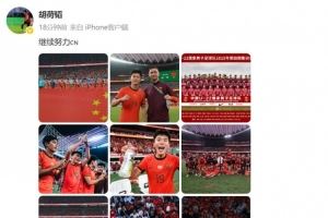 胡荷韬庆祝U22国足晋级U23亚洲杯正赛,并配文:继续努力 胡荷韬庆祝U22国足晋级U23亚洲杯正赛,并配文:继续努力