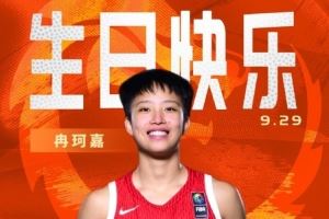 中国篮球之队官博祝冉珂嘉19岁生快:新岁无畏 快意攻防 继续向前 中国篮球之队官博祝冉珂嘉19岁生快:新岁无畏 快意攻防 继续向前