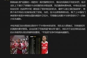 詹俊:阿森纳面对落后的局面和不利的判罚,踢得有勇有谋 詹俊:阿森纳面对落后的局面和不利的判罚,踢得有勇有谋