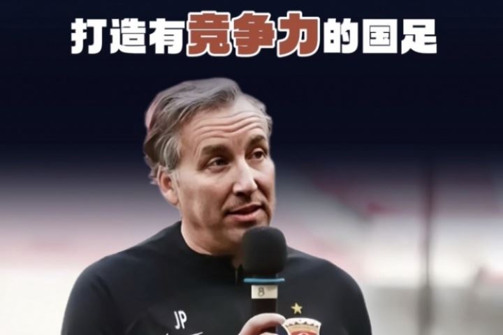 前海港主帅哈维尔:从四个方面着手,三年目标打造有竞争力的国足 前海港主帅哈维尔:从四个方面着手,三年目标打造有竞争力的国足