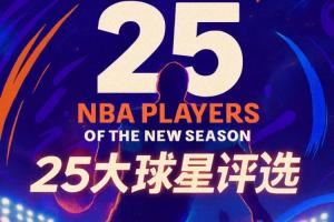 『吧友评选』🌟NBA新赛季25大球星:谁是第五小前锋? 『吧友评选』🌟NBA新赛季25大球星:谁是第五小前锋?