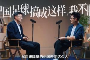 孙继海:我不服中国人把足球做成这样子,跟隔壁小国差距这么大 孙继海:我不服中国人把足球做成这样子,跟隔壁小国差距这么大