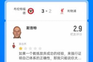 千夫所指!斯洛特2.9超低分:无效传导;瓜敢拿下丁丁滕敢拿下C罗 千夫所指!斯洛特2.9超低分:无效传导;瓜敢拿下丁丁滕敢拿下C罗