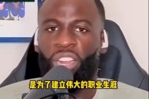 追梦谈NBA赌博丑闻:我们每年都会看反赌球视频 联盟并没有放任 追梦谈NBA赌博丑闻:我们每年都会看反赌球视频 联盟并没有放任