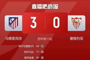 塞维后卫质疑判罚标准:若判点球那么马竞第二个进球也该判犯规 塞维后卫质疑判罚标准:若判点球那么马竞第二个进球也该判犯规